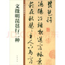 文徵明琵琶行二種 中華碑帖精粹 中華書局自營正版 曬單實(shí)拍圖