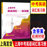 上海中考英語(yǔ)詞匯練習冊上下冊初中英語(yǔ)單詞輔導初一初二初三2本 中考英語(yǔ)詞匯練習冊 下冊 曬單實(shí)拍圖