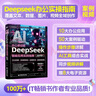 AI辦公新動(dòng)能：DeepSeek智能應(yīng)用實(shí)踐指南 案例視頻版 詳解實(shí)操步驟 企事業(yè)單位AI辦公培訓(xùn)教材 職場效率與創(chuàng)意提升手冊 人工智能實(shí)用操作指南教程書籍 曬單實(shí)拍圖