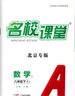 【北京專版】2025新版名校課堂語文數(shù)學(xué)英語物理化學(xué)道德與法治歷史七八九年級上下冊人教版RJ初中教輔資料隨堂同步練習(xí)冊中學(xué)輔導(dǎo) 九年級/初中三年級 數(shù)學(xué).北京課改版 曬單實拍圖