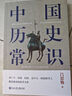 中國歷史常識（一本華人世界公認的國史巨著(zhù)，民國以來(lái)暢銷(xiāo)至今的國史讀本。） 曬單實(shí)拍圖