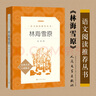 林海雪原(經(jīng)典名著口碑版本)/語文閱讀推薦叢書 曲波著 人民文學(xué)出版社 正版現(xiàn)貨 曬單實(shí)拍圖