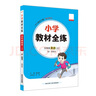 小學(xué)教材全練 五年級英語(yǔ)上 人教版 新起點(diǎn) 2025秋 薛金星 配夾冊練習題 緊扣教材練點(diǎn) 題題實(shí)用 曬單實(shí)拍圖