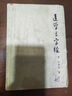 【二手9成新】醫(yī)學(xué)三字經(jīng) /清：陳修園 上?？茖W(xué)技術(shù)出版社 曬單實拍圖