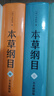 本草綱目（全本插圖版·精裝全5冊(cè)） 曬單實(shí)拍圖