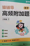 猿輔導(dǎo)高頻易錯題+附加題數(shù)學(xué)提升套裝學(xué)霸提分專項練習(xí)小學(xué)數(shù)學(xué)思維訓(xùn)練 六年級下冊附視頻講解 曬單實拍圖