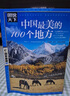 【當(dāng)當(dāng)正版包郵】中國最美的100個地方 圖說天下 國家地理 旅游類暢銷書籍 中國最美的100個地方 曬單實拍圖