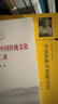 馬克思主義和中國(guó)傳統(tǒng)文化十二講 陳先達(dá)著 人民出版社旗艦店 曬單實(shí)拍圖