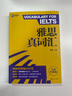 新航道 雅思真詞匯 全新升級版 含劍20真題詞匯例句 IELTS核心詞匯 雅思詞匯 贈音頻  曬單實拍圖