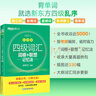 新東方 四級(jí)詞匯詞根+聯(lián)想記憶法 亂序版  大學(xué)四級(jí)俞敏洪英語(yǔ)詞匯書可搭四級(jí)真題試卷 綠寶書 曬單實(shí)拍圖
