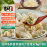 吉祥餛飩冬筍薺菜豬肉大餛飩521g 18只生鮮水餃云吞混沌早餐半成品 曬單實(shí)拍圖