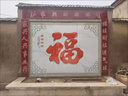 銳鹿匠瓷農(nóng)村院子迎門墻瓷磚壁畫福字影壁墻室外庭院照壁圖案戶外背景定制 佛山高溫微晶巖板【戶外鋪貼】 曬單實(shí)拍圖