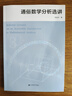 通俗數學(xué)分析選講 曬單實(shí)拍圖