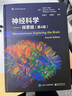 神經(jīng)科學(xué)---探索腦（第4版）中文版 曬單實(shí)拍圖