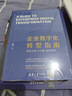 企業(yè)數(shù)字化轉(zhuǎn)型指南：場景分析+IT實施+組織變革 曬單實拍圖