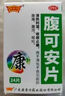 康奇力 腹可安片24片治腸炎拉肚子藥清熱利濕收斂止痛消化不良腹痛腹瀉嘔吐治慢性腸炎急慢性腹瀉 1盒裝【嘗鮮裝】多盒更優(yōu)惠 曬單實(shí)拍圖