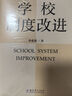 學(xué)校制度改進（李希貴校長新作，《學(xué)校如何運轉(zhuǎn)》姊妹篇） 曬單實拍圖
