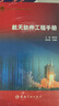 航天軟件工程手冊 航天科技圖書(shū)出版基金 曬單實(shí)拍圖