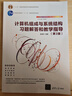 計算機組成與系統結構習題解答和教學(xué)指導 第3版 圖書(shū) 曬單實(shí)拍圖
