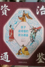 孩子讀得懂的資治通鑒（精裝彩繪+音頻：共4冊） 曬單實拍圖