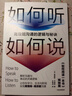 如何聽如何說 高效能溝通的邏輯與秘訣 中信出版社 曬單實(shí)拍圖