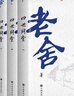 四世同堂（全三冊） 小說 曬單實拍圖
