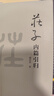 莊子內篇引歸 曬單實(shí)拍圖