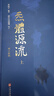 炁體源流（全新增訂版，函套全2冊） 曬單實(shí)拍圖