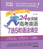 新東方 24天突破高考英語7選5和語法填空 曬單實(shí)拍圖