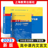 2025新版高中課內(nèi)文言文300實(shí)詞例釋 便攜本+實(shí)詞配套學(xué)練測 高中 王希明/主編上海高考文言文高頻實(shí)詞 上海教育出版社 高中課內(nèi)文言文300實(shí)詞 配套學(xué)練測+便攜本 曬單實(shí)拍圖