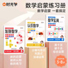 【時光學】數感啟蒙練習冊全3冊 幼兒園加減法發(fā)現(xiàn)數字認識數字湊十法破十法數字運算幼兒數學啟蒙思維邏輯訓練書教具 曬單實拍圖