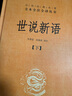 世說新語（全2冊）加強(qiáng)文言文理解中高考必備三全本精裝無刪減中華書局中華經(jīng)典名著全本全注全譯 曬單實拍圖
