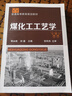 煤化工工藝學(xué) 曬單實(shí)拍圖