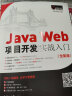 JavaWeb项目开发实战入门（全彩版）零基础 用项目学JavaWeb 赠视频 小白手册  电子书 源码 技术团队答疑 实拍图