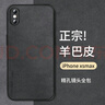 尚蘇 適用 iPhoneXSMax手機(jī)殼蘋果xs max保護(hù)套防摔鏡頭全包軟殼簡(jiǎn)約輕奢羊巴皮外殼女男款皮套黑色 曬單實(shí)拍圖