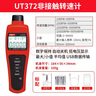 優(yōu)利德（UNI-T）UT372 轉(zhuǎn)速測速儀非接觸式轉(zhuǎn)速表工業(yè)級數(shù)字轉(zhuǎn)速計光電轉(zhuǎn)速測試儀 UT372 (帶USB數(shù)據(jù)連接) 曬單實拍圖