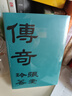 張愛(ài)玲：傳奇 初版重現 選篇、封面設計皆出自張愛(ài)玲本人 贈典雅藏書(shū)票 小說(shuō) 曬單實(shí)拍圖
