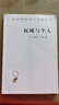 權威與個(gè)人(漢譯名著(zhù)本13) 曬單實(shí)拍圖