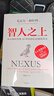 智人之上 贈(zèng)思維導(dǎo)圖+導(dǎo)讀別冊(cè) 從石器時(shí)代到AI時(shí)代的信息網(wǎng)絡(luò)簡(jiǎn)史 尤瓦爾·赫拉利經(jīng)典作品 叩問(wèn)人類(lèi)未來(lái) 人類(lèi)簡(jiǎn)史四部曲 未來(lái)簡(jiǎn)史 今日簡(jiǎn)史 人類(lèi)簡(jiǎn)史三部曲作者 曬單實(shí)拍圖