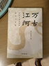 正版自選 萬(wàn)古江河：中國歷史文化的轉折與開(kāi)展+長(cháng)江小史+九州天下+天下格局 許倬云 著(zhù) 中國史歷史中國文學(xué)書(shū)籍 小說(shuō) 博集 理想國 萬(wàn)古江河：中國歷史文化的轉折與開(kāi)展 曬單實(shí)拍圖