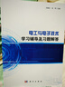 電工與電子技術(shù)學(xué)習輔導及習題解答 曬單實(shí)拍圖