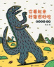 新版 張丹丹力薦 宮西達(dá)也恐龍故事11冊(cè) （20周年紀(jì)念套裝）你看起來很好吃系列 蒲蒲蘭繪本 曬單實(shí)拍圖