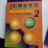 【當當正版 版本可選】新概念英語(yǔ) 智慧升級版 1-4學(xué)生用書(shū)練習冊語(yǔ)法練習 新概念教材自學(xué)導讀詞匯練習 新概念點(diǎn)讀版朗文外研社外語(yǔ)英語(yǔ)零基礎入門(mén)自學(xué)學(xué)習 新概念英語(yǔ)2【智慧版學(xué)生用書(shū)】（適用初高中) 曬單實(shí)拍圖