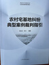 農(nóng)村宅基地糾紛典型案例裁判指引 曬單實拍圖