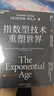 指數(shù)型技術(shù)重塑世界：作者提供全新視角和工具，幫我們在快速變化的世界中識別行業(yè)新機(jī)會，成跨越技術(shù)與社會之間指數(shù)鴻溝的未來指南！新商業(yè)模式 企業(yè)商業(yè)管理書籍湛廬 曬單實拍圖