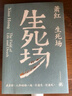 蕭紅作品：生死場(chǎng) 曬單實(shí)拍圖