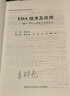 [正版書籍] EDA技術(shù)及應(yīng)用——基于FPGA的電子系統(tǒng)設(shè)計(jì) 黃金鳳編 西安電子科技大學(xué)出版社 正版舊圖書 原版舊書籍 可團(tuán)購 可開發(fā)票 曬單實(shí)拍圖