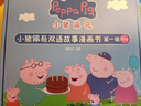 原版引進(jìn) 正版小豬佩奇雙語(yǔ)故事漫畫(huà)書(shū) 點(diǎn)讀版 Peppa Pig 臺詞本英文繪本贈送原版音頻動(dòng)畫(huà)兒童早教英語(yǔ)啟蒙書(shū)可送禮早教禮盒裝書(shū) 【贈送原版音頻+動(dòng)畫(huà)】小豬佩奇雙語(yǔ)書(shū) 第一輯10本 曬單實(shí)拍圖