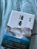 余華作品 活著（精裝版，余華代表作，易烊千璽推薦閱讀 新版） 曬單實(shí)拍圖