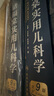 諸福棠實(shí)用兒科學(xué)（第9版） 曬單實(shí)拍圖